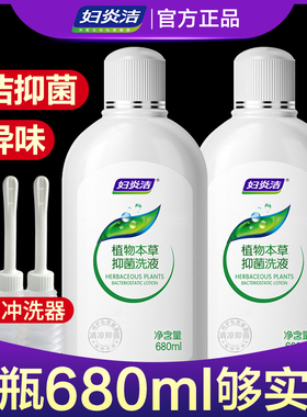 【M】妇炎洁清洁剂680ml女性草本抑菌洗液外阴道清洗私处护理液