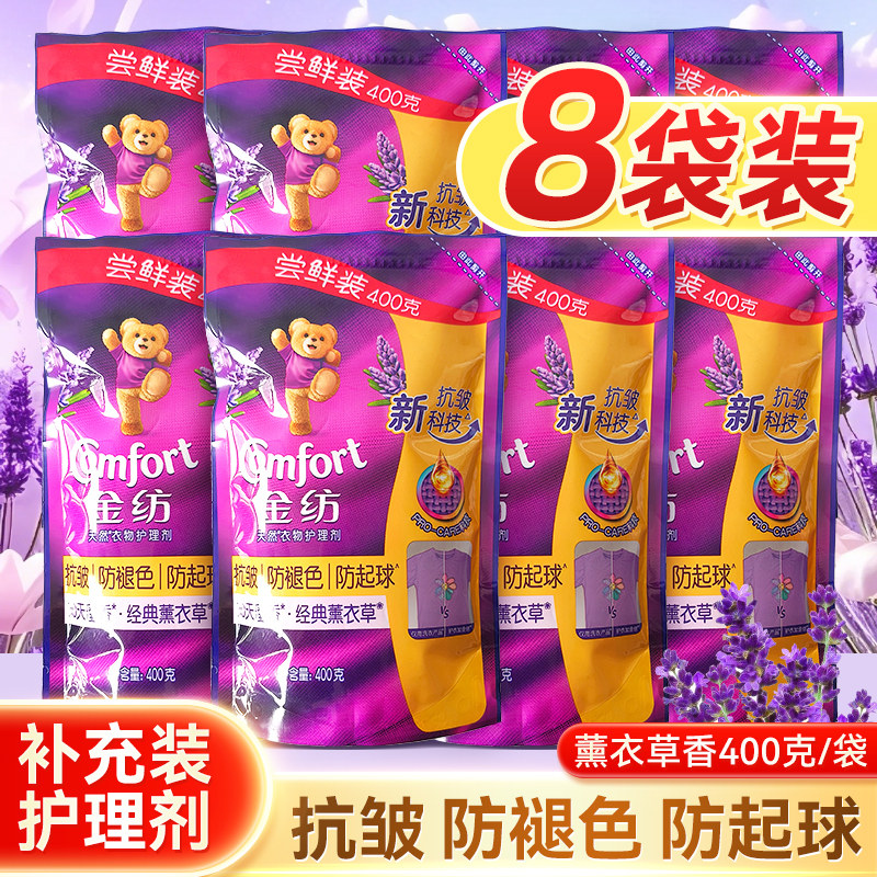 金纺天然衣物护理剂薰衣草香柔顺剂留香防静电补充装袋装400g*8袋