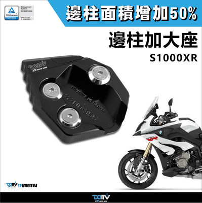 德国 DIMOTIV 适用BMW宝马 S1000XR 侧驻车边撑加大座 DMV