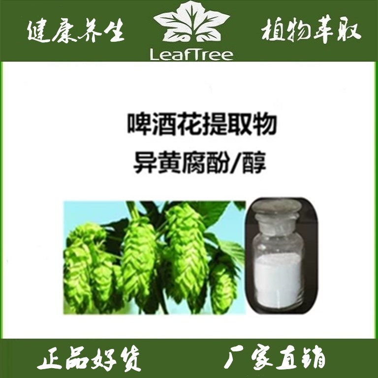 啤酒花提取物 异黄腐酚98%异黄腐醇 高含量单体1g科研实验标品