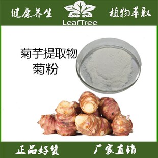 天然洋姜萃取菊粉99%菊芋提取物 鬼子姜萃取精华粉 水溶膳食纤维