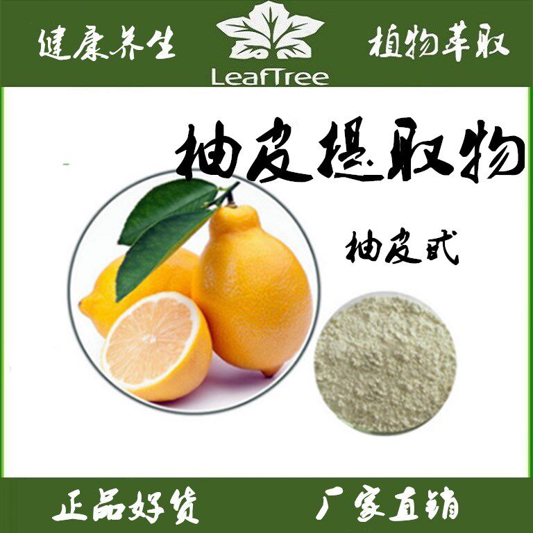 柚子皮提取物柚皮甙苷柑橘甙