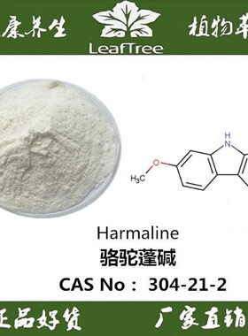 骆驼蓬碱98%1g Harmaline 哈马灵CAS 304-21-2哈梅灵科研药理实验