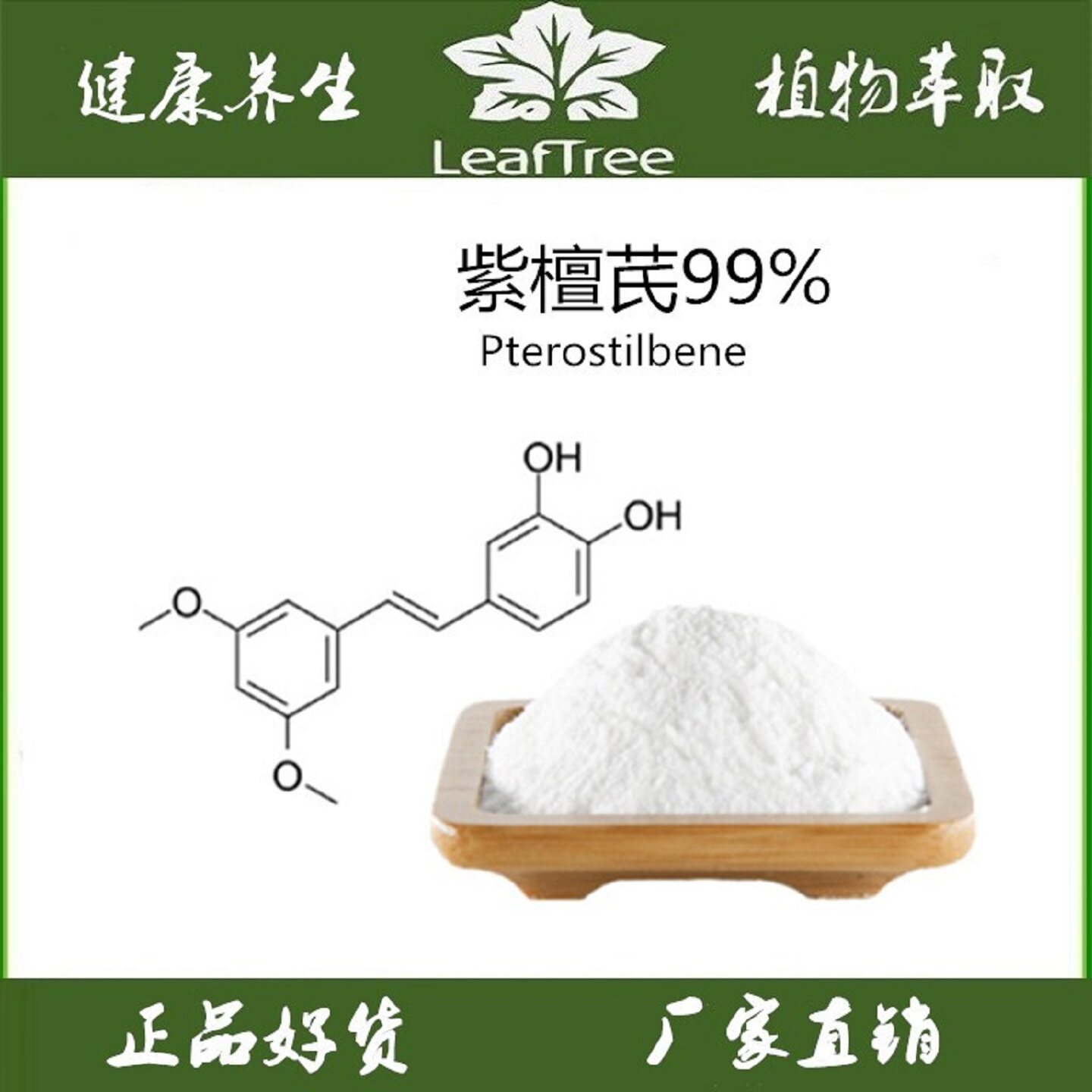 天然紫檀芪99%抗氧化衰白藜芦醇