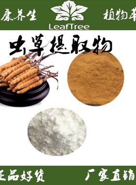 虫草提取物多糖虫草素子实体萃取