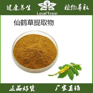 仙鹤草提取物浓缩粉龙芽草萃取粉 狼牙草浓缩萃取精华粉 食品级