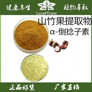 山竹提取物 竹果皮萃取浓缩粉 α-倒捻子素90%山竹果皮萃取精华粉