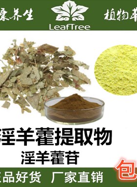 淫羊藿提取物萃取浓缩粉 淫羊藿甙10%98% 淫羊藿叶粉精华粉送量勺