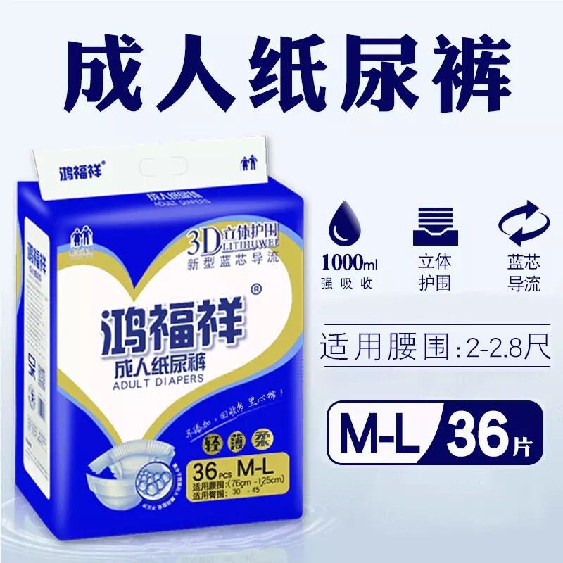鸿福祥大码经济装成人纸尿裤