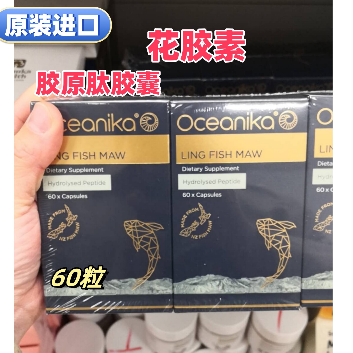 进口Oceanika花胶胶囊60粒男女