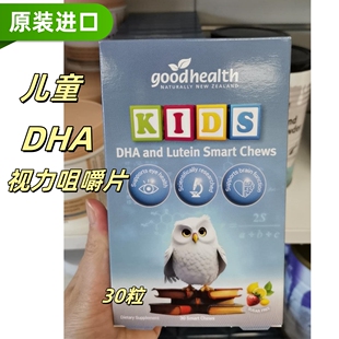 新西兰好健康Goodhealth原装进口儿童视力咀嚼30粒叶黄素DHA