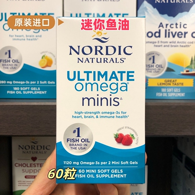 进口挪威Nordic成人迷你鱼油60粒