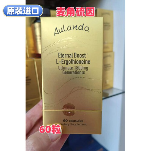 麦角硫因60粒Aulando新西兰代购