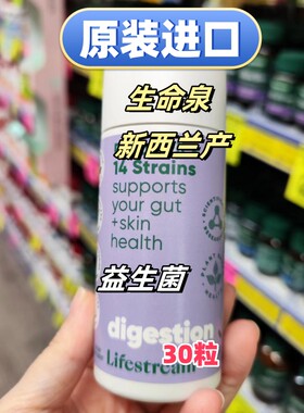 新西兰生命泉lifestream益生菌