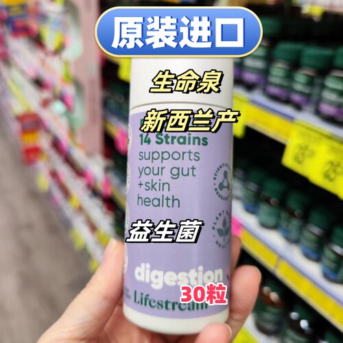 新西兰生命泉lifestream益生菌