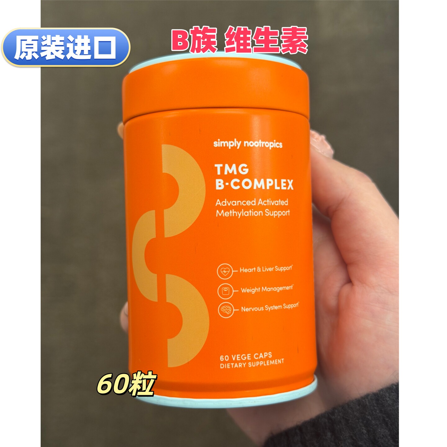 进口B族维生素60粒SIMPLY