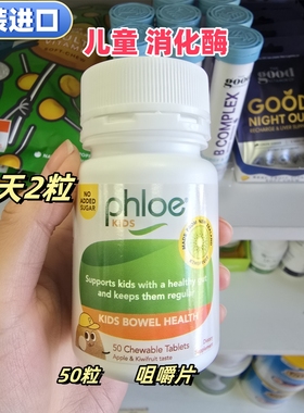 原装phloe儿童进口消化酶50粒3岁咀嚼片益生菌食物纤维奇异果代购
