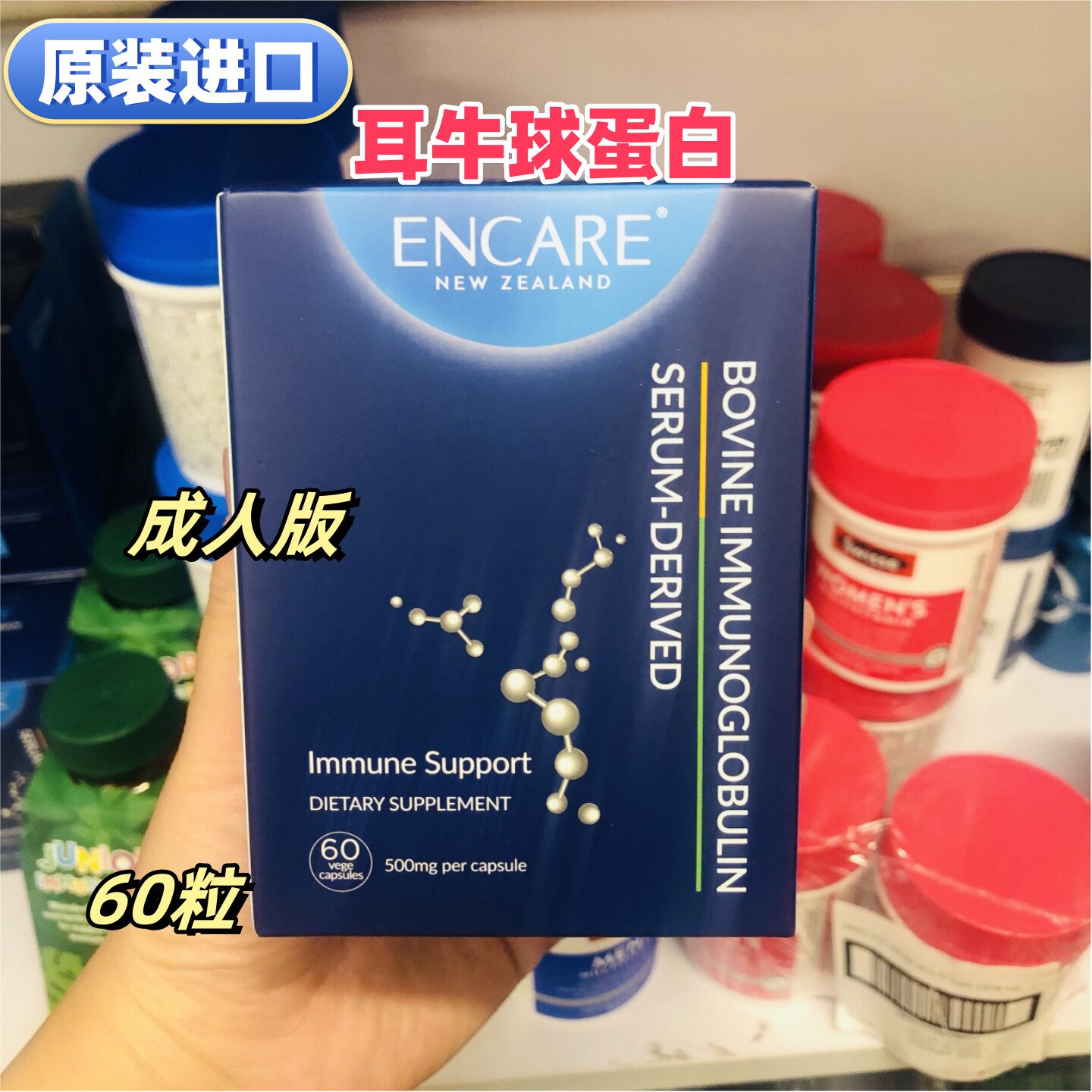 原装进口60粒ENCARE耳牛球蛋白粉胶囊500mg成人代购正品