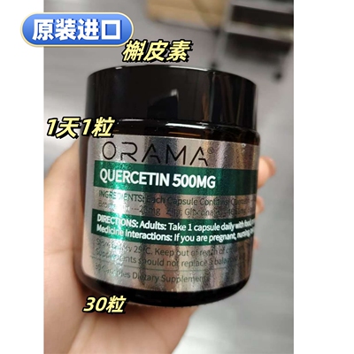 进口ORAMA槲皮素胶囊30粒呼吸道