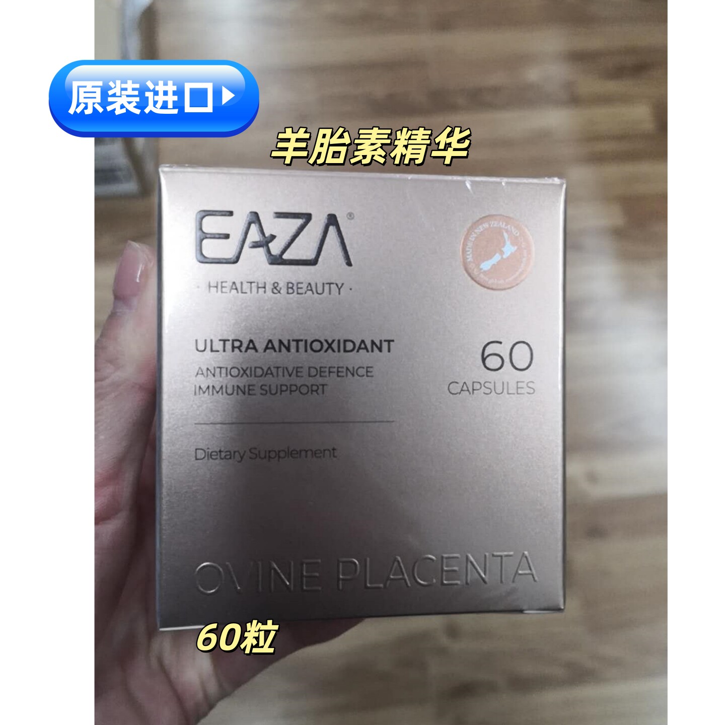 原装进口EAZA羊胎素精华60粒