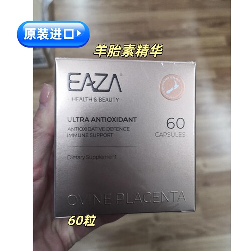 原装进口EAZA羊胎素精华60粒