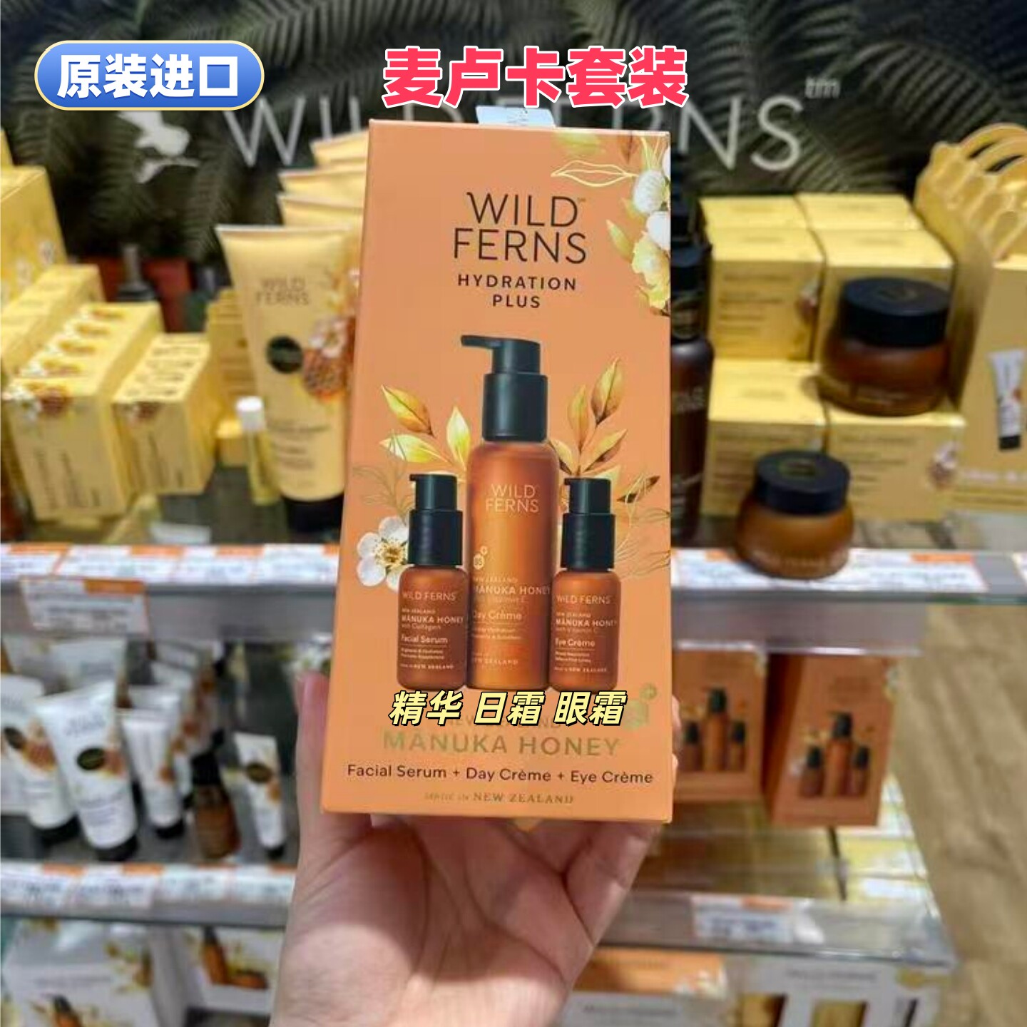 原装进口WILD FERNS面部护理套装精华+日霜+眼霜新西兰产代购