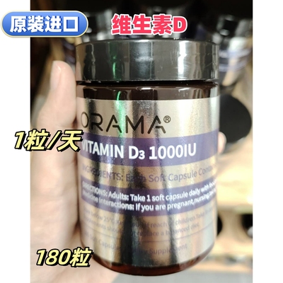 进口ORAMA维生素D胶囊180粒代购
