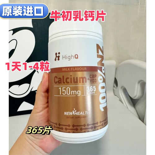 进口HighQ白金牛初乳钙365咀嚼片