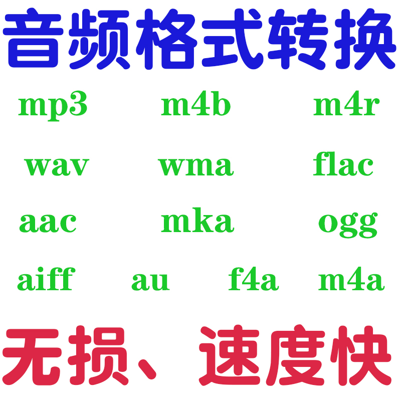 m4a/m4b/m4r/wma/flac/aac转mp3音频音乐格式无损