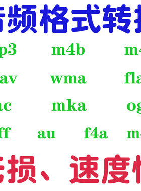 m4a/m4b/m4r/wma/flac/aac转mp3音频音乐格式无损转换器文件 批量
