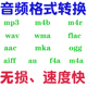 m4b aac转mp3音频音乐格式 m4r m4a wma flac 无损转换器文件 批量
