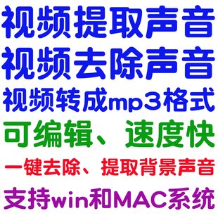 转mp3格式 视频消音去人声消除去掉删除提取采集背景音频音乐声音