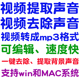 视频消音去人声消除去掉删除提取采集背景音频音乐声音 转mp3格式