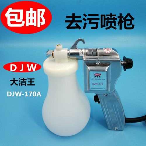 大洁王服装喷枪 DJW-170去污喷枪 油污渍清洁枪 高压电动水枪包邮