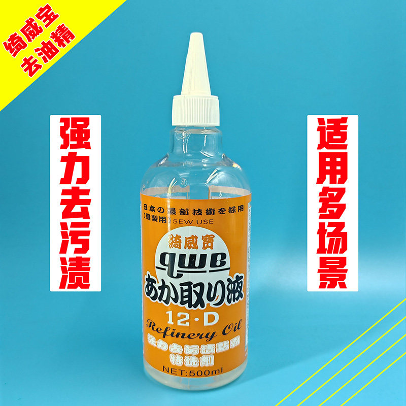 绮威宝WB-12D点油精进口去油污剂清洁剂衣服去油精渍干洗店服装厂