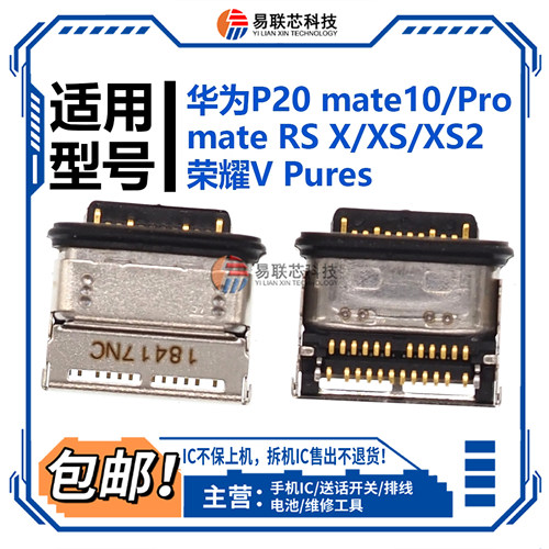 适用华为P20 mate10Pro mate RS X XS2荣耀V Pures尾插接口