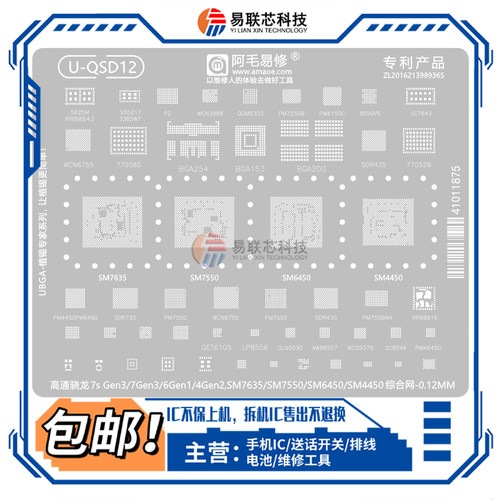 骁龙7S Gen3 6Gen1 4Gen2 SM7635 7550 SM6450 PM4450CPU植锡网板