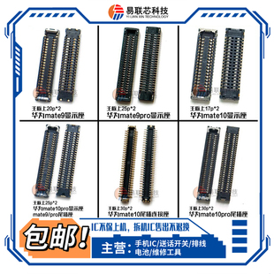 适用华为Mate10/pro屏幕排线主板显示座Mate7/8/9尾插座 触摸座子