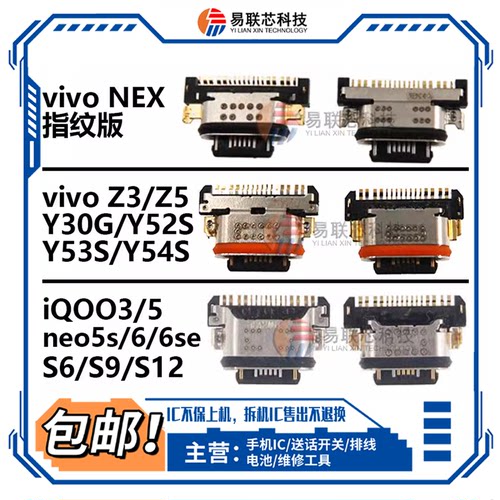 适用iQOO3/5/11S Z5Z6Z7Z8 iQOO neo6/7SE尾插接口vivo nex3 Y73S