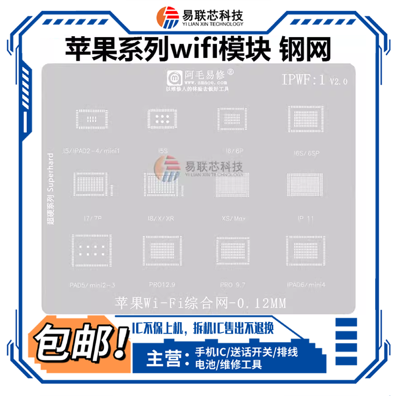 12/13苹果6S 7代8P 15 XS 11Pro IPAD5 MINI3/4WiFi模块植锡网air