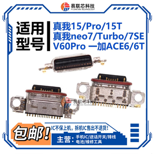 适用真我15T neo7Turbo neo7SE真我V60Pro一加ACE6T尾插 充电接口