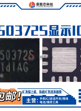 红米Note12/T/R/Pro+/探索版/极速SM3010B 50372S显示D8 PS灯控IC