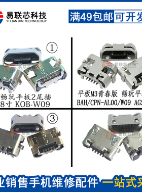 适用华为荣耀畅玩平板2尾插 KOB-W09充电USB接口 AGS-L09电源插孔