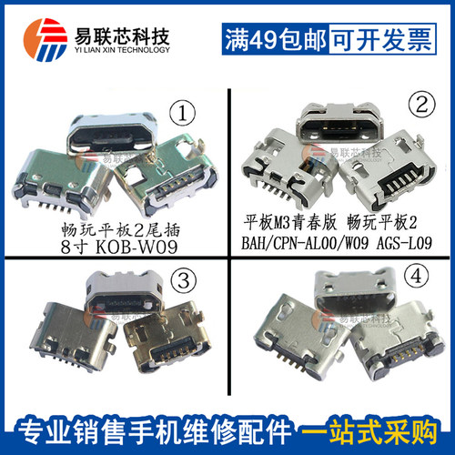 适用华为畅玩平板usb接口尾插