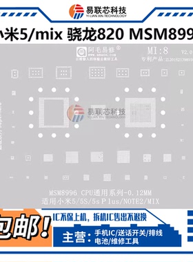 适用小米5 5s note2 mix电源ic中频msm8996骁龙820暂存cpu植锡网
