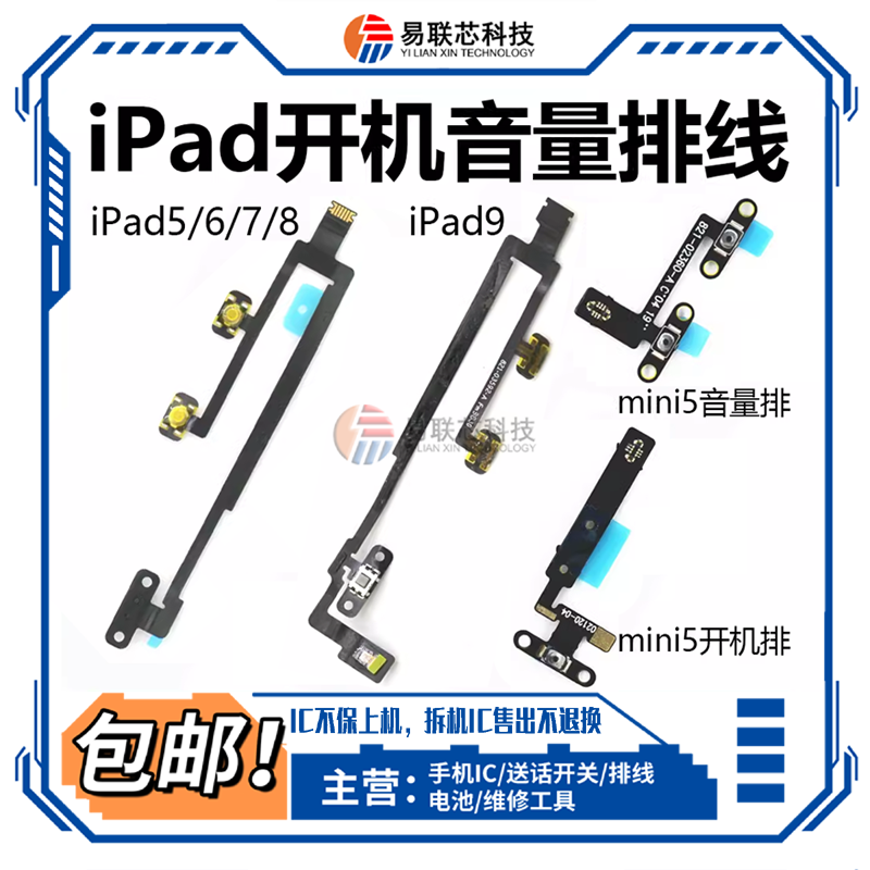 iPad5/6/7/8/9 mini3/4按键air2/3送话器Pro9.7/10.5开机音量排线