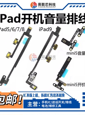 iPad5/6/7/8/9 mini3/4按键air2/3送话器Pro9.7/10.5开机音量排线