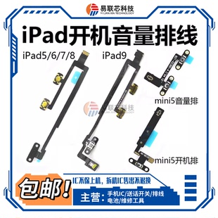 iPad5/6/7/8/9 mini3/4按键air2/3送话器Pro9.7/10.5开机音量排线