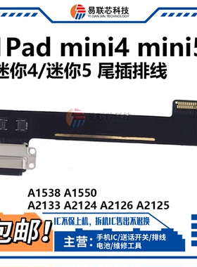适用ipad迷你5 Mini4 A1538 A1550尾插排线A2133 A2124充电口2125