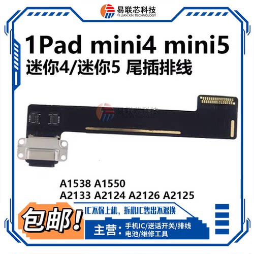 适用ipad迷你5 Mini4 A1538 A1550尾插排线A2133 A2124充电口2125